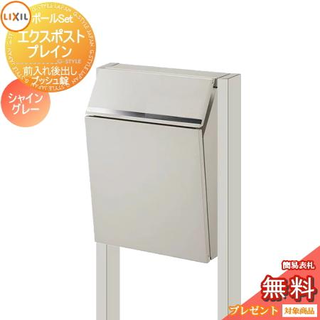 《メーカー修理対応有》【無料★特典対象】   郵便ポスト 郵便受け スタンドタイプ   LIXIL ...
