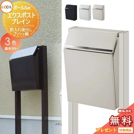 《メーカー修理対応有》【無料★特典対象】   郵便ポスト 郵便受け スタンドタイプ   LIXIL ...