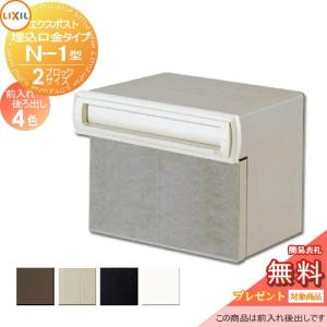 口金タイプN-1型2Bサイズ  郵便ポスト 郵便受け 埋め込み  《メーカー修理対応有》【無料★特典対象】   LIXIL リクシル TOEX エクスポスト       後ろ出し 後出し   