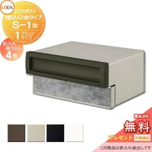 口金タイプS-1型1Bサイズ  郵便ポスト 郵便受け 埋め込み  《メーカー修理対応有》【無料★特典対象】   LIXIL リクシル TOEX エクスポスト       後ろ出し 後出し   