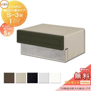 リクシル エクスポスト ポストカバー（S-3型専用） ラッピング