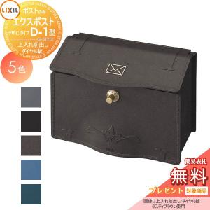デザインタイプD-1型  郵便ポスト 郵便受け 壁付け  《メーカー修理対応有》【無料★特典対象】   LIXIL リクシル TOEX エクスポスト       壁掛け 鍵付き    