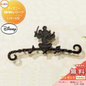 KMEW ケイミュー 妻飾り 外装材 壁飾り ディズニーシリーズ ミッキー