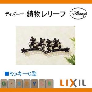 アクセサリー ディズニー Lixil リクシル 壁付部品付き 鋳物レリーフ 装飾 ディズニーシリーズ アクセサリー To02sa エクステリアg Style Diy 工具 ディズニー ミッキーc型