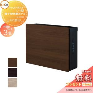 L-1型 木調色タイプ  郵便ポスト 郵便受け 壁付け  《メーカー修理対応有》【無料★特典対象】   LIXIL リクシル TOEX ネクストポスト   上入れ前出し   8KKB02・8KKB04   電子錠付き 壁掛け    