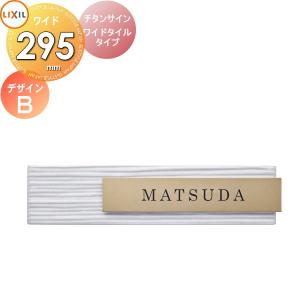 チタンサイン ワイドタイルタイプ  表札 サイン チタン タイル    LIXIL  ゴールド 幅295mm イメージ：タイルホワイト デザインB   機能門柱FK対応  シミュレーション対応  戸建て オーダー リクシル TOEX   