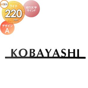 切り文字サインF(W220)  表札 サイン ステンレス    LIXIL  デザインA 幅220mm イメージ：ブラック 欧文：オプティマ   機能門柱FK・FF対応  シミュレーション対応  戸建て オーダー リクシル TOEX   