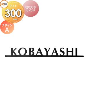 切り文字サインF  表札 サイン ステンレス    LIXIL  デザインA 幅300mm イメージ：ブラック 欧文：オプティマ    シミュレーション対応  戸建て オーダー リクシル TOEX   