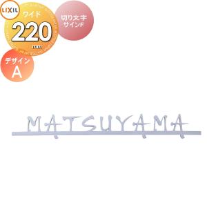 表札 サイン ステンレス   LIXIL   切り文字サインF   デザインA 幅300mm イメージ：シルバー 欧文：エフスクリプト 機能門柱FK対応   シミュレーション対応 戸｜ex-gstyle
