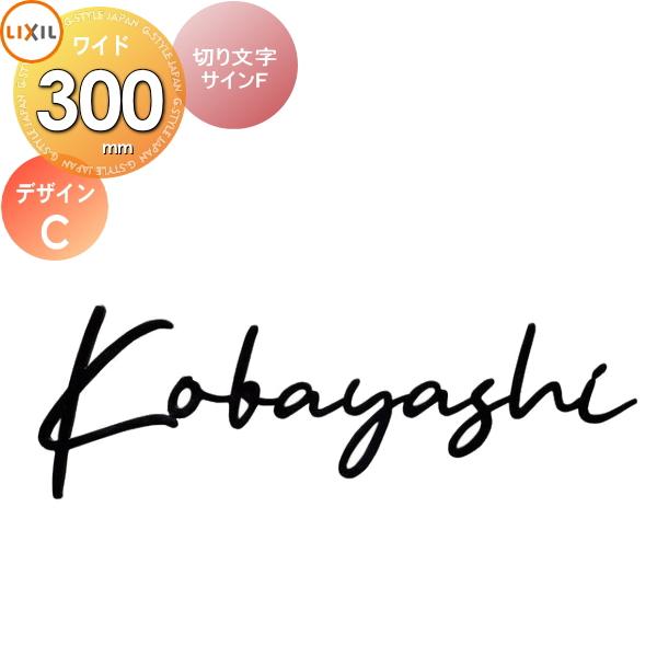 表札 サイン ステンレス   LIXIL   切り文字サインF   デザインC 幅300mm イメー...
