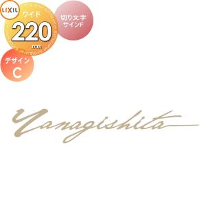 切り文字サインF(W220)  表札 サイン ステンレス    LIXIL  デザインC 幅220mm イメージ：ゴールド 欧文：ティーサイン   機能門柱FK・FF対応  シミュレーション対応  戸建て オーダー リクシル TOEX   