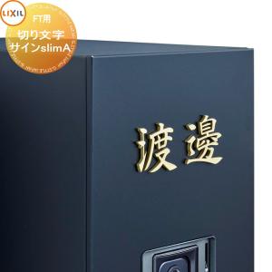 切り文字サインslimA 漢字タイプ  表札 サイン    LIXIL     機能門柱FT対応 シミュレーション対応  戸建て オーダー リクシル TOEX オスポール比較品   