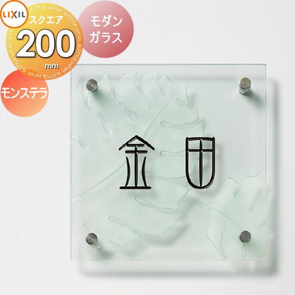 表札 ガラス   LIXIL リクシル TOEX  モダンガラスサイン   ベーシックタイプ   モ...