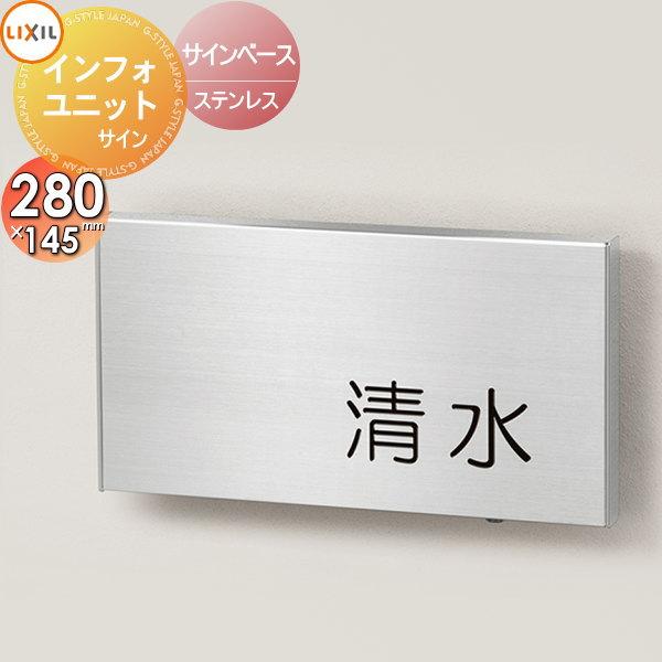 表札 サインベース ステンレス   LIXIL リクシル TOEX  インフォユニットサイン   サ...