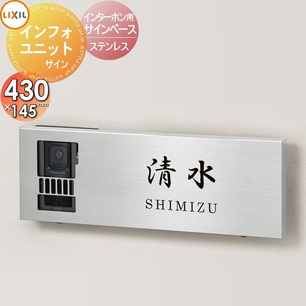 表札 サインベース ステンレス   LIXIL リクシル TOEX  インフォユニットサイン   イ...