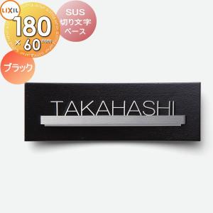 ブラック  表札 ステンレス    LIXIL リクシル TOEX SUS切り文字ベースサイン   180ｍｍ横長      戸建て オーダー   