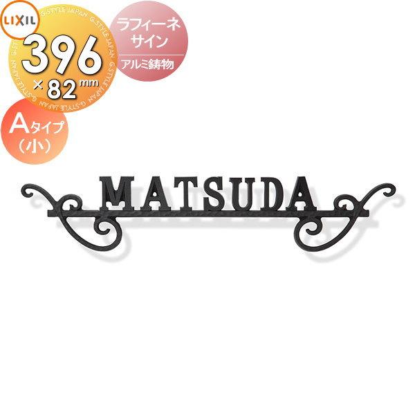 表札 アルミ鋳物   LIXIL リクシル TOEX  ラフィーネサイン   Aタイプ(小)   3...