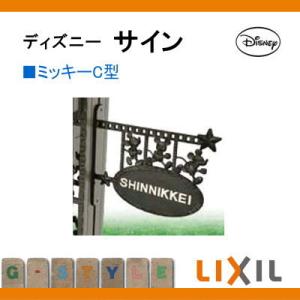 新しいスタイルメーカー直販 正規品安価 表札 門扉 玄関 リクシル サイン フレーム ディズニーシリーズ Lixil サイン リクシル ディズニー ファンクションポール専用 ディズニー サイン ミッキーc型