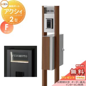 アクシィ2型 Fセット  機能門柱 ポスト  《メーカー修理対応有》【無料★特典対象】   LIXIL リクシル TOEX ファンクションユニット   アクシィ縦型ポスト（前入れ横出し デザインパネル付）  機能ポール+ポスト+アクリルサイン  照明付き    機能ポール   