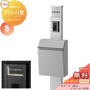 アクシィ1型 Bセット  機能門柱 ポスト  《メーカー修理対応有》【無料★特典対象】   LIXIL リクシル TOEX ファンクションユニット   エクスポストプレインタイプ  機能ポール+ポスト+アクリルサイン  照明付き    機能ポール 一戸建て用 屋外 一体型セット 照明 LED  