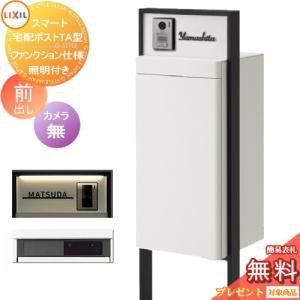 【無料プレゼント対象商品】   LIXIL スマート宅配ポストTA   ファンクション仕様 前出し 左開き カメラ無し   照明付きセンサー有り   フレーム 塗装色   一｜ex-gstyle