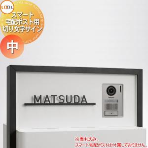 切り文字サイン（中）  専用表札    LIXIL リクシル TOEX スマート宅配ポスト     スマート宅配ポスト・機能門柱FF対応       