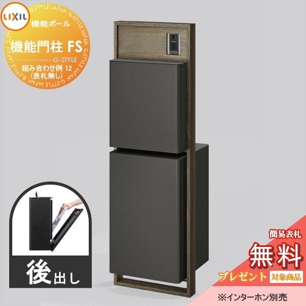 《メーカー修理対応有》【無料★特典対象】 LIXIL リクシル  ファンクションユニット 機能門柱F...