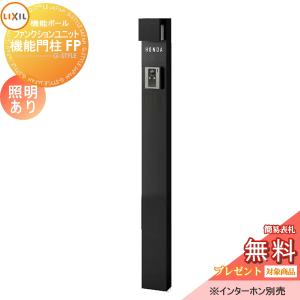 機能門柱FP 照明あり(AC100V)  機能門柱 《メーカー修理対応有》【無料★特典対象】   LIXIL ファンクションユニット   本体のみ  ネームシールタイプ  照明付き   リクシル TOEX 機能ポール ポスト 一戸建て用 屋外 一体型セット 照明 LED おしゃれ  