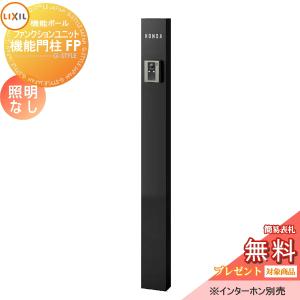 《メーカー修理対応有》【無料★特典対象】   機能門柱 LIXIL  ファンクションユニット   機能門柱FP 照明なし   本体のみ   ネームシールタイプ   照明なし｜DIY・エクステリアG-STYLE