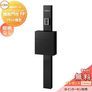 機能門柱FP 照明なし  機能門柱 《メーカー修理対応有》【無料★特典対象】   LIXIL ファンクションユニット   フラット横型ポスト 前入れ前取り出し  ネームシールタイプ  照明なし   リクシル TOEX 機能ポール ポスト 一戸建て用 屋外 一体型セット おしゃれ  