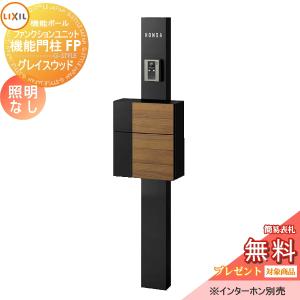 機能門柱FP 照明なし  機能門柱 《メーカー修理対応有》【無料★特典対象】   LIXIL ファンクションユニット   グレイスウッド 前入れ前取り出し  ネームシールタイプ  照明なし   リクシル TOEX 機能ポール ポスト 一戸建て用 屋外 一体型セット おしゃれ  