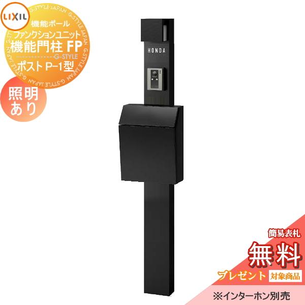 《メーカー修理対応有》【無料★特典対象】   機能門柱 LIXIL  ファンクションユニット   機...