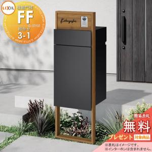 機能門柱FF 組合せセット3-1   《メーカー修理対応有》【無料★特典対象】   フレーム：木調色 センターブロック：木調色 ボックスセット：単色(前入れ後取り出し) 照明なし ※インターホン内蔵用  機能ポール 宅配ボックス ポスト付き 宅配ポスト 一戸建て用 屋外 一体型セット LIXIL リクシル 