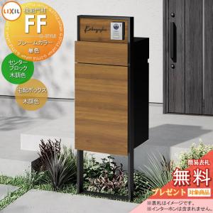 機能門柱FF   《メーカー修理対応有》【無料★特典対象】   フレーム：単色 センターブロック：木調色 ボックスセット：木調色(前入れ後取り出し) 照明なし ※インターホン加工無し  機能ポール 宅配ボックス ポスト付き 宅配ポスト 一戸建て用 屋外 一体型セット LIXIL リクシル 