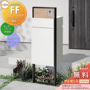 機能門柱FF   《メーカー修理対応有》【無料★特典対象】  LIXIL フレーム：単色 センターブロック：木調色 ボックスセット：単色(前入れ後取り出し) 照明なし ※インターホン内蔵用  機能ポール 宅配ボックス ポスト付き 宅配ポスト 一戸建て用 屋外 一体型セット リクシル TOEX 