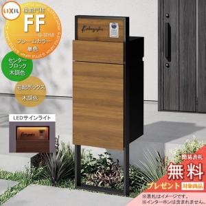 機能門柱FF   《メーカー修理対応有》【無料★特典対象】   フレーム：単色 センターブロック：木調色 ボックスセット：木調色(前入れ後取り出し) 照明(サインライト)付き ※インターホン内蔵用 明るさセンサー付き 機能ポール 宅配ボックス ポスト付き 宅配ポスト 一戸建て用 屋外 一体型セット LIXIL リクシル 