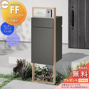 機能門柱FF   《メーカー修理対応有》【無料★特典対象】   フレーム：木調色 センターブロック：単色 ボックスセット：単色(前入れ前取り出し) 照明なし ※インターホン加工無し  機能ポール 宅配ボックス ポスト付き 宅配ポスト 一戸建て用 屋外 一体型セット LIXIL リクシル 