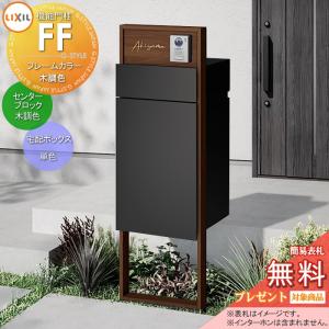 機能門柱FF   《メーカー修理対応有》【無料★特典対象】   フレーム：木調色 センターブロック：木調色 ボックスセット：単色(前入れ前取り出し) 照明なし ※インターホン加工無し  機能ポール 宅配ボックス ポスト付き 宅配ポスト 一戸建て用 屋外 一体型セット LIXIL リクシル 