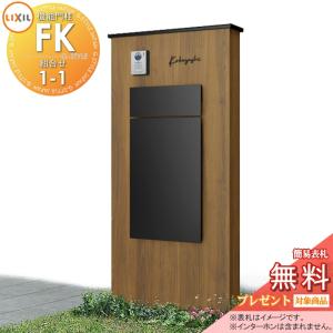 機能門柱FK 組合せセット1-1   《メーカー修理対応可》【無料★特典対象】   LIXIL  ボックスセットKN仕様 本体(木調色)  標準フレーム(アルミカラー)  ボックス(単色) 照明なし   機能ポール ポスト付き 宅配ポスト 一戸建て用 屋外 一体型セット リクシル TOEX 