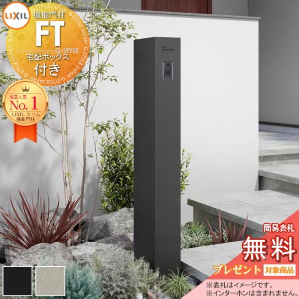 おすすめ【無料★特典対象】   機能門柱FT 宅配ボックス付き   2カラー LIXIL   《メー...