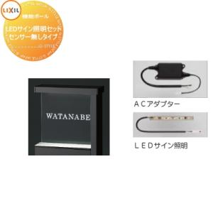 【部品】 機能門柱オプション   LIXIL リクシル TOEX  ファンクションユニット   アクシィ1型用 LEDサイン照明セット・センサー無しタイプ・ACアダプター｜ex-gstyle