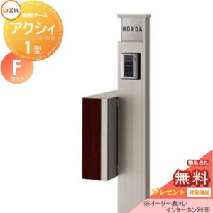 アクシィ1型 Fセット  機能門柱 ポスト  《メーカー修理対応有》【無料★特典対象】   LIXIL リクシル TOEX ファンクションユニット   アクシィ縦型ポスト（前入れ後出し デザインパネル付）  照明なし  機能ポール+ポスト+アクリルサイン    機能ポール   