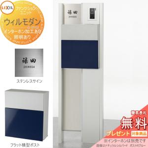 ウィルモダン 組み合わせ例-11  機能門柱 ポスト  《メーカー修理対応有》【無料★特典対象】   LIXIL ファンクションユニット   照明付き  ポスト エクスポストフラット横型ポスト  ステンレスサイン シミュレーション対応タイプ   リクシル    