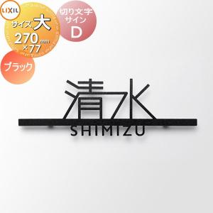 切り文字サインD 大サイズ ブラック  表札 サイン 切り文字 ステンレス   切り文字 LIXIL リクシル TOEX        戸建て   