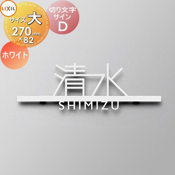 表札 サイン 切り文字 ステンレス  LIXIL リクシル TOEX   切り文字サインD 大サイズ...