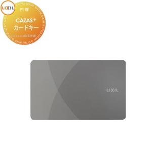 FamiLock CAZAS＋ カザスプラス対応 追加用 カードキー 1枚   ライトグレー Z-2...