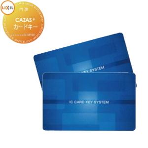 【無料★特典対象】 FamiLock CAZAS＋ カザスプラス対応 追加用 カードキー 2枚   ...