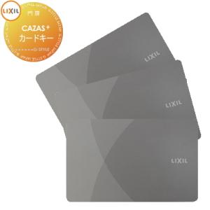【無料★特典対象】 FamiLock CAZAS＋ カザスプラス対応 追加用 カードキー 3枚   ...