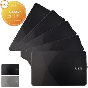 玄関ドア部品 追加キー   LIXIL リクシル CAZAS＋ カザスプラス 追加用 カードキー 5...