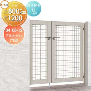 両開き 親子仕様 柱使用  形材門扉    LIXIL リクシル TOEX アルメッシュ門扉   04・08-12 扉1枚寸法400・800×1,200   本体・取っ手(取手)セット    ガーデン DIY 塀 壁 囲い 境界 屋外   【無料★特典対象】